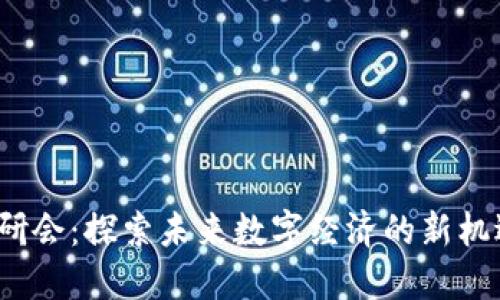 Web3行研会：探索未来数字经济的新机遇与挑战