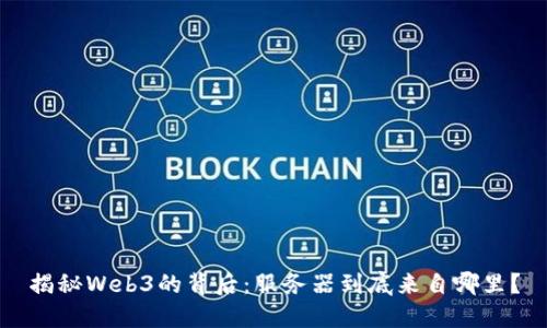 揭秘Web3的背后：服务器到底来自哪里？