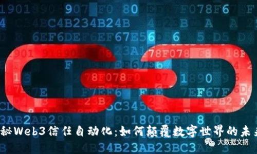 揭秘Web3信任自动化：如何颠覆数字世界的未来？