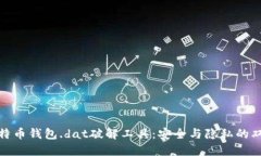 揭秘比特币钱包.dat破解工