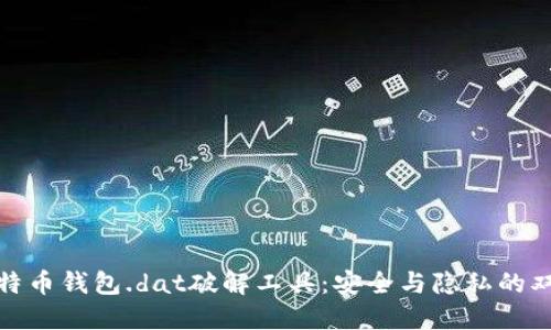 揭秘比特币钱包.dat破解工具：安全与隐私的双重考验