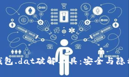 揭秘比特币钱包.dat破解工具：安全与隐私的双重考验