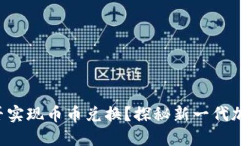 Web3钱包能否实现币币兑换？探秘新一代加密金融的宝藏