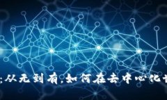 探索Web3创业之路：从无到