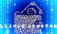 揭秘比特币钱包签名的秘