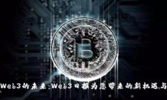 探索Web3的未来：Web3日报为