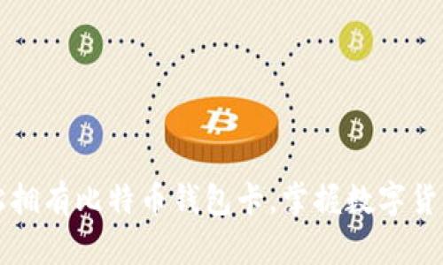 如何轻松拥有比特币钱包卡，掌握数字货币的未来