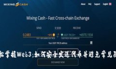轻松掌握Web3：如何安全发