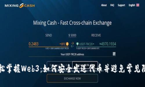 轻松掌握Web3：如何安全发送代币并避免常见陷阱