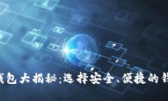 2017年比特币钱包大揭秘：