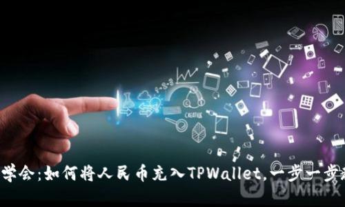 轻松学会：如何将人民币充入TPWallet，一步一步教你！