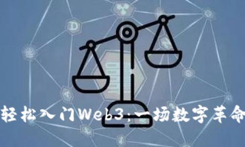 普通人如何轻松入门Web3：一场数字革命的探索之旅