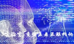 探索Web3实验室：重塑未来