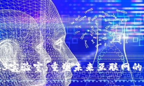 探索Web3实验室：重塑未来互联网的无限可能