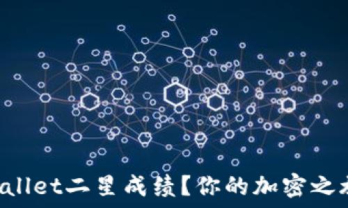   
如何实现TPWallet二星成绩？你的加密之旅从这里开始！