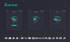 迎接未来：深入解读Web3的