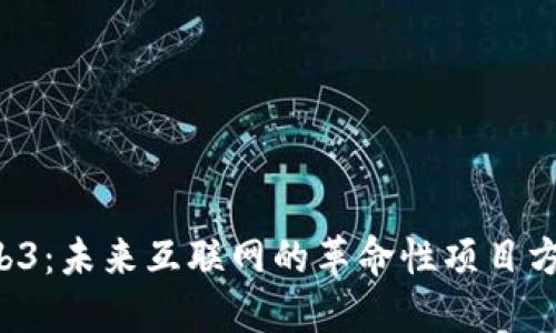 探索Web3：未来互联网的革命性项目方向揭示!