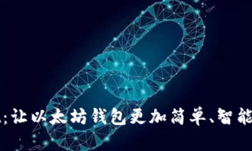 探索TPWallet：让以太坊钱包更加简单、智能与安全的选择