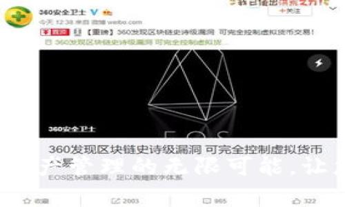 TPWallet官网：探索数字资产管理的无限可能，让您的财富增值与安全并行