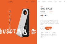 探索波场USDT钱包：你的数