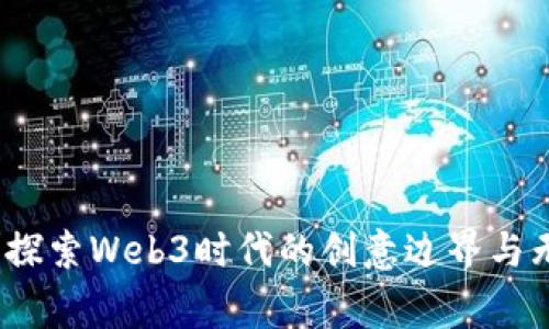 王家卫：探索Web3时代的创意边界与无限可能