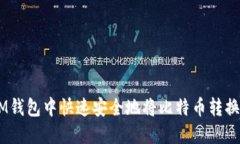 如何在IM钱包中快速安全地