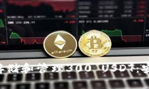 如何在Token钱包中存储和管理300 USDT：安全与便捷的完美结合