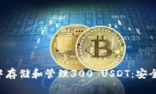 如何在Token钱包中存储和管理300 USDT：安全与便捷的完美结合