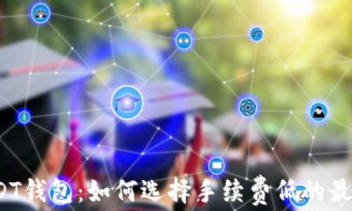 
探索USDT钱包：如何选择手续费低的最佳选项？