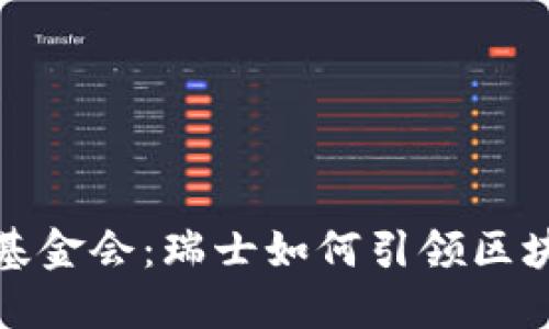 探秘Web3基金会：瑞士如何引领区块链的未来？