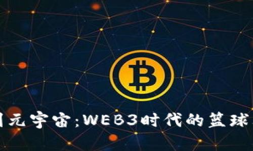 从鞋柜到元宇宙：WEB3时代的篮球鞋新未来