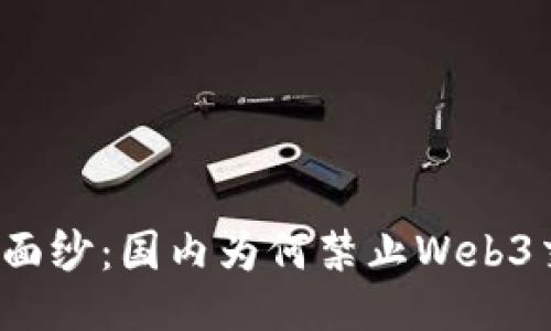 揭开神秘面纱：国内为何禁止Web3交易平台？