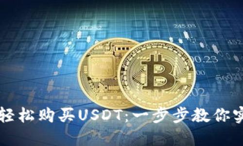 如何在TP钱包中轻松购买USDT：一步步教你实现数字资产自由