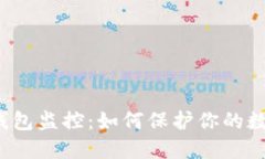 揭秘比特币钱包监控：如