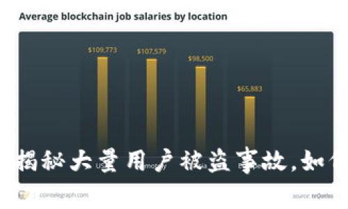 TPWallet安全隐患：揭秘大量用户被盗事故，如何保护你的数字资产