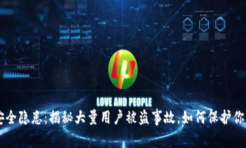 TPWallet安全隐患：揭秘大量用户被盗事故，如何保护你的数字资产