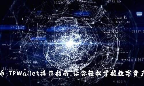 轻松买币：TPWallet操作指南，让你轻松掌握数字资产的未来