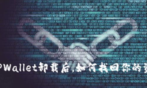 当TPWallet卸载后，如何找回你的资产？