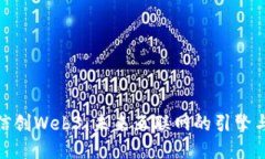 探索信创Web3：未来互联网