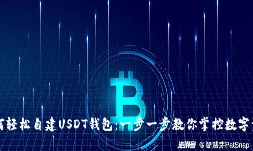 如何轻松自建USDT钱包：一步一步教你掌控数字资产