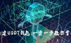 如何轻松自建USDT钱包：一