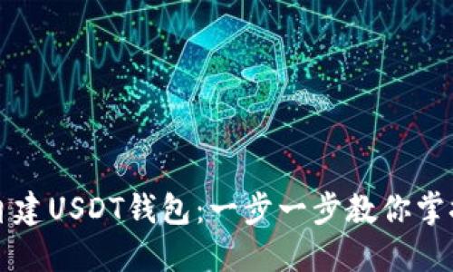 如何轻松自建USDT钱包：一步一步教你掌控数字资产