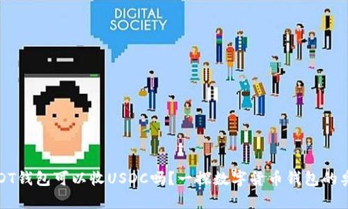 USDT钱包可以收USDC吗？一探数字货币钱包的奥秘