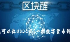 USDT钱包可以收USDC吗？一探