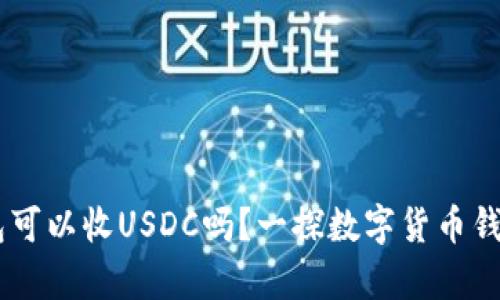 USDT钱包可以收USDC吗？一探数字货币钱包的奥秘