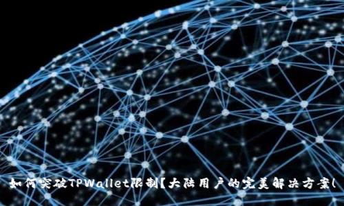如何突破TPWallet限制？大陆用户的完美解决方案！