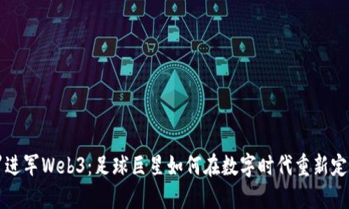 揭秘C罗进军Web3：足球巨星如何在数字时代重新定义自我？