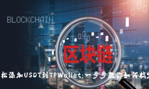 轻松添加USDT到TPWallet：一步步教你如何搞定！