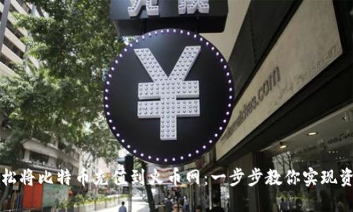 如何轻松将比特币充值到火币网：一步步教你实现资金自由