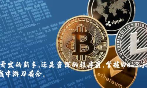   掌握Web3：如何在您的项目中有效使用npm和Web3.js / 
 guanjianci Web3, npm, JavaScript, 区块链 /guanjianci 

什么是Web3？
在互联网不断发展的过程中，从Web1.0到Web2.0，再到如今蓬勃发展的Web3，技术的革新给我们的生活带来了极大的影响。Web3，顾名思义，是互联网的第三代版本，它强调去中心化，用户对数据的主权以及更加自由的交互方式。与传统的互联网相比，Web3依赖链技术、智能合约和加密货币等基础设施，使得用户不仅是信息的接受者，更是内容的创造者和拥有者。

npm和其重要性
在使用JavaScript的开发者中，npm（Node Package Manager）作为一个流行的包管理工具，几乎是每一个项目必不可少的元素。它帮助开发者高效地管理项目所需的各种库和工具包。通过npm，你可以轻松地下载、更新和共享代码，减少开发中过多的重复性劳动。在Web3开发中，npm同样发挥着至关重要的作用，它使得开发者能够快速上手Web3.js等区块链相关的库，从而更高效地构建去中心化应用（dApps）。

Web3.js简介
Web3.js是一个非常流行的JavaScript库，用于与以太坊区块链进行交互。凭借其广泛的功能，你可以轻松地创建、发送和管理智能合约，实现各种去中心化应用。Web3.js的特点在于其强大的API接口，可以让开发者简单地调用以太坊的节点信息，从而获取区块数据、账户余额，发送交易等。了解Web3.js是Web3开发的第一步，为你构建去中心化应用打下扎实的基础。

如何使用npm安装Web3.js
安装Web3.js其实非常简单，只需以下几步：
ol
    li确保你已经安装了Node.js和npm。可以通过在命令行中输入`node -v`和`npm -v`来检查是否已安装。/li
    li在你的项目目录下打开终端，运行以下命令来安装Web3.js：/li
/ol
precodenpm install web3/code/pre
通过这一简单命令，Web3.js库将被下载并添加到你的项目中。接下来，你就可以在代码中引入这个库，开始进行区块链交互了。

基本用法示例
一旦成功安装Web3.js，你就能够创建一个与以太坊区块链交互的基础应用。以下是一个简单的示例代码，展示了如何连接到以太坊节点并获取账户余额：
precodeconst Web3 = require('web3');
const web3 = new Web3('https://mainnet.infura.io/v3/YOUR_INFURA_PROJECT_ID');

const address = '0x...'; // 替换为你想查询的以太坊地址
web3.eth.getBalance(address)
    .then(balance = {
        console.log(`账户余额: ${web3.utils.fromWei(balance, 'ether')} ETH`);
    })
    .catch(err = {
        console.error(err);
    });/code/pre
该段代码连接到以太坊主网络，并查询指定地址的余额。这只是Web3.js无限可能性的一小部分，随着你深入学习，你将发现如何创建和执行智能合约、发送交易、监听事件等。

深入Web3.js的高级功能
Web3.js不仅仅是一个简单的库，它提供了许多强大的功能，可以帮助开发者实现各种复杂的区块链交互。例如，使用Web3.js你可以：
ul
    li与智能合约进行交互，调用合约函数，发送事务。/li
    li监听区块链上的事件，实现应用与链的实时交互。/li
    li集成钱包服务，方便用户沙箱环境中进行交易和资金管理。/li
    li处理加密货币的转账与交易，确保交易的安全性与透明性。/li
/ul
通过这些功能，开发者可以构建出更多创新的dApps，提高用户体验。Web3.js也不断更新，随着以太坊网络的升级，Web3.js也会相应地添加新的功能和支持。

注意事项和最佳实践
在使用Web3.js和npm开发区块链应用时，以下是一些你需要注意的事项和最佳实践：
ul
    li确保安全性：区块链应用涉及用户的资金，务必考虑安全性。不要将私钥或敏感信息硬编码在代码中。/li
    li遵守合规性：不同国家和地区对加密货币的法律法规各异，务必遵循当地的法律规定。/li
    li保持库更新：随着技术发展，Web3.js会不断发布新版本，确保你的项目始终使用最新的库以获得更好的性能和安全性。/li
    li文档和社区：Web3.js有一个非常活跃的开发者社区，官方文档丰富，能够帮助你解决开发中的疑问。/li
/ul

结论
Web3的未来充满希望，而Web3.js作为其中重要的工具，正推动着去中心化应用的快速发展。通过npm管理依赖，开发者能够更加便捷地构建和维护自己的区块链项目。无论你是区块链开发的新手，还是资深的程序员，掌握Web3.js都将为你打开一扇通往未来科技的窗户。
随着越来越多的企业和个人加入Web3生态，掌握这些新技术的能力将是未来的重要聚焦点。通过不断学习和实践，加上借助npm和Web3.js等强大工具，你将能够在这个充满机遇的领域中游刃有余。